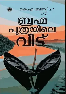 Brahmaputhrayile Veedu | ബ്രഹ്മപുത്രയിലെ വീട് | Dc Books
