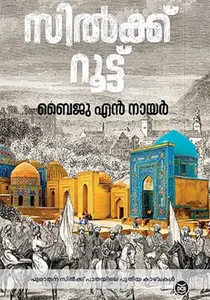 Silk Route | സില്‍ക്ക് റൂട്ട് | Dc Books