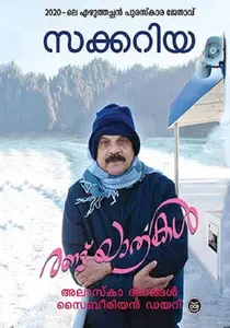 Randu Yathrakal | രണ്ട് യാത്രകള്‍ | Dc Books