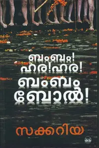 Bum Bum Hara Hara Bum Bum Bool | ബം ബം ഹര ഹര ബം ബം ബോല്‍ | Dc Books