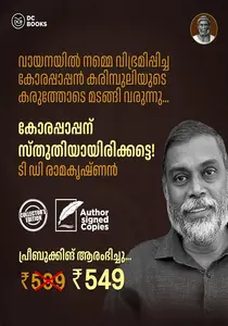Korapappanu Sthuthiyayirikkatte (PRE-BOOKING) : T. D. Ramakrishnan | കോരപാപ്പാനു സ്തുതിയായിരിക്കട്ടെ |DC Books