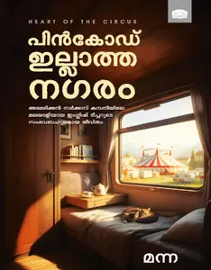 Pincode Illatha Nagaram : Senny Varghese | പിൻകോഡ് ഇല്ലാത്ത നഗരം | Manorama Books