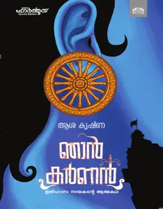 Njan Karnan : Asha Krishna | ഞാന്‍ കര്‍ണന്‍ | Manorama Books 