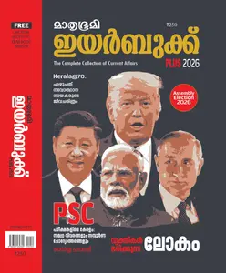 Mathrubhumi Year Book Plus 2026 | മാതൃഭൂമി ഇയര്‍ബുക്ക് പ്ലസ് 2026