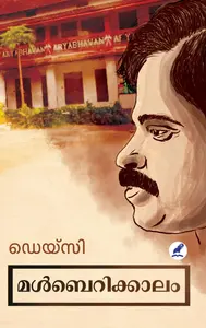 Mulberrykkalam | മൾബെറിക്കാലം | Mathrubhumi Books