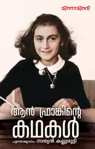 Ann Frankinte Kathakal | ആൻ ഫ്രാങ്കിൻ്റെ കഥകൾ | Mathrubhumi Books