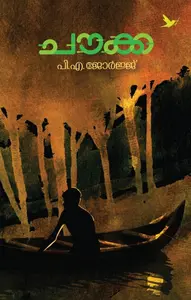 Choukka | ചൗക്ക | Mathrubhumi Books
