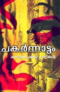 Pakarnnattam | പകര്‍ന്നാട്ടം | Mathrubhumi Books