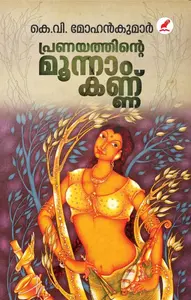 Pranayathinte Moonnamkannu | പ്രണയത്തിൻ്റെ മൂന്നാംകണ്ണ് | Mathrubhumi Books