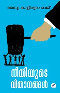 Neethiyude Vithanangal | നീതിയുടെ വിതാനങ്ങൾ | Mathrubhumi Books