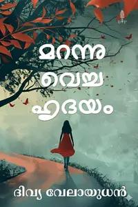 Marannu Vecha Hrudayam : Divya Velayudhan | മറന്നു വെച്ച ഹൃദയം