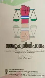 Samoohyaneethipadanam (സമൂഹ്യനീതിപഠനം) TextBook For Semester 4 VAC Malayalam | MG University
