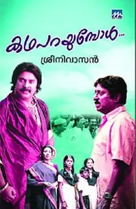 Katha Parayumbol | കഥപറയുമ്പോള്‍ | Mathrubhumi Books