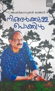 Ningalkkulla Pokkil | നിങ്ങള്‍ക്കുള്ള പൊക്കിള്‍ | Manorama Books