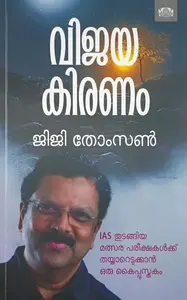 Vijayakiranam | വിജയകിരണം | Manorama Books