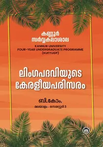 Lingapadaviyude Keraleeyaparisaram B.Com Semester 3 | ലിംഗപദവിയുടെ കേരളീയപരിസരം ബി.കോം സെമെസ്ടര്‍ 3 |  Kannur University | Dc Books