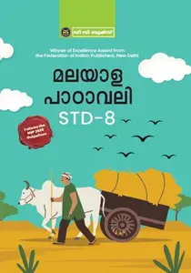 Malayala Pdavali Class - 8 | മലയാള പാഠാവലി ക്ലാസ്സ്‌ - 8 | Dc Books