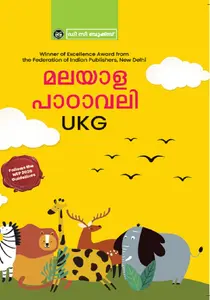 Malayala Pdavali  UKG | മലയാള പാഠാവലി  UKG | Dc Books