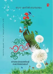 Ethra Hridhyamee Jeevitham | എത്ര ഹൃദ്യമീ ജീവിതം