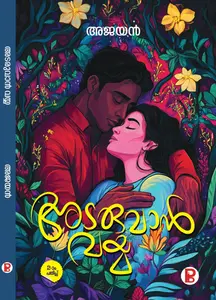 Adaruvan Vayya | അടരുവാൻ വയ്യ