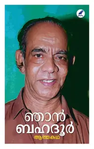 Njan Bahadur | ഞാൻ ബഹദൂർ | Mathrubhumi Books