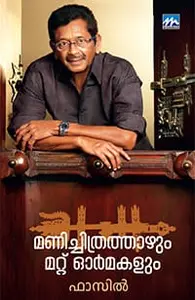 Manichithrathaazhum Mattu Ormakalum | മണിച്ചിത്രത്താഴും മറ്റ് ഓര്‍മകളും | Mathrubhumi Books