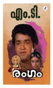 Rangam | രംഗം | Mathrubhumi Books