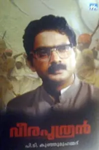 Veeraputhran | വീരപുത്രന്‍ | Mathrubhumi Books