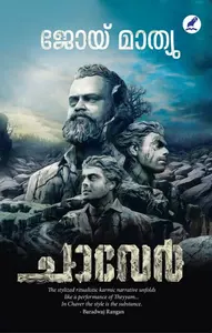 Chaver | ചാവേർ | Mathrubhumi Books