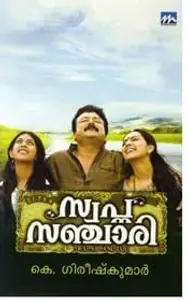 Ente Jyeshtathi Kamala | എന്റെ ജ്യേഷ്ഠത്തി കമല | Mathrubhumi Books