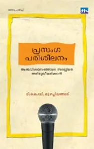 Prasangaparisheelanam | പ്രസംഗപരിശീലനം | Mathrubhumi Books