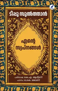 Ente Swapnangal | എൻ്റെ സ്വപ്‌നങ്ങൾ | Mathrubhumi Books