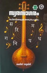 Swarasagaram Sapthaswarangalude Athbhudaprapancham | സ്വരസാഗരം സപ്തസ്വരങ്ങളുടെ അത്ഭുതപ്രപഞ്ചം | Kerala Bhasha Institute