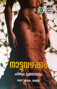 Naattuvazhakkam | നാട്ടുവഴക്കം | Kerala Bhasha Institute