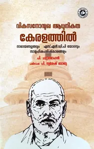 Vikasanonmukha Adhunikatha Keralathil | വികസനോന്മുഖ ആധുനികത കേരളത്തില്‍ | Kerala Bhasha Institute