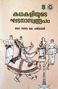 Kathakaliyude Khadanaswaroopam | കഥകളിയുടെ  ഘടനാസ്വരൂപം | Kerala Bhasha Institute
