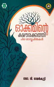 Okkaminte Kshaurakkathi Chila Shasthrachinthakal | ഓക്കമിന്‍റെ ക്ഷൗരക്കത്തി ചില ശാസ്ത്രചിന്തകള്‍ | Kerala Bhasha Institute
