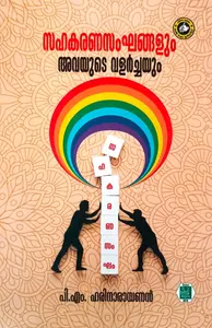 Sahakaranasankhangalum Avayude Valarchayum | സഹകരണസഘങ്ങളും അവയുടെ വളര്‍ച്ചയും | Kerala Bhasha Institute