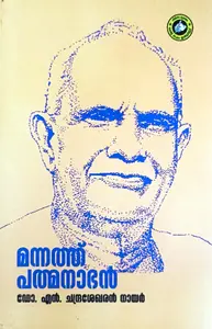Mannathu Padmanabbhan | മന്നത്ത് പത്മനാഭന്‍ | Kerala Bhasha Institute