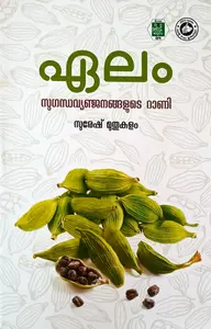 Elam Sugandhavyanjanangalude Rani | ഏലം സുഗന്ധവ്യഞ്ജനങ്ങളുടെ റാണി | Kerala Bhasha Institute