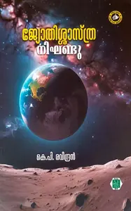 Jyothishasthra Nikhandu | ജ്യോതിശാസ്ത്ര നിഘണ്ടു | Kerala Bhasha Institute