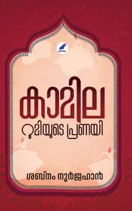 Kamila:Rumiyude Pranayi | കാമില: റൂമിയുടെ പ്രണയി | Mathrubhumi Books