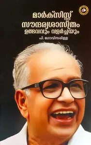 Marxcist Soundaryashaasthram Ulbhavavum Valarchayum | മാര്‍ക്സിസ്റ്റ് സൗന്ദര്യശാസ്ത്രം ഉത്ഭവവും വളര്‍ച്ചയും | Kerala Bhasha Institute