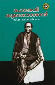 Mahakavi Kuamaranashan | മഹാകവി കുമാരനാശാന്‍ | Kerala Bhasha Institute