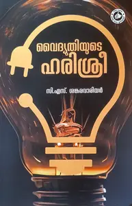 Vaidyuthiyude Harisree | വൈദ്യുതിയുടെ ഹരിശ്രീ | Kerala Bhasha Institute