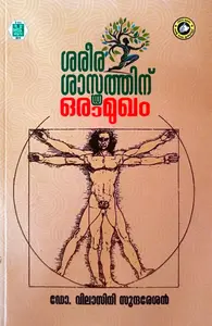 Shareera Shasthrathinu Oramukham | ശരീര ശാസ്ത്രത്തിന് ഒരാമുഖം | Kerala Bhasha Institute