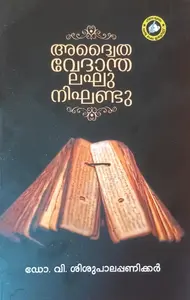 Advaitha Vedantha Nikhandu | അദ്വൈത വേദാന്ത നിഘണ്ടു | Kerala Bhasha Institute