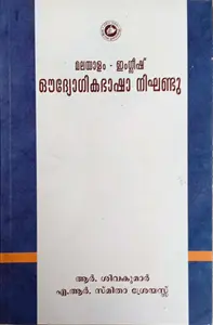 Malayalam - English Oudyogikabhasha Nikhandu | മലയാളം - ഇംഗ്ലീഷ് ഔദ്യോഗികഭാഷാ നിഘണ്ടു | Kerala Bhasha Institute