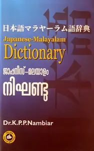 Japanese - Malayalam Dictionary | ജാപ്പനീസ് - മലയാളം നിഘണ്ടു | Kerala Bhasha Institute