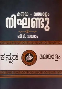 Kannada - Malayalam Nikhandu | കന്നഡ - മലയാളം നിഘണ്ടു | Kerala Bhasha Institute 